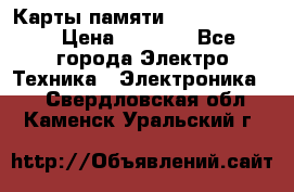 Карты памяти Samsung 128gb › Цена ­ 5 000 - Все города Электро-Техника » Электроника   . Свердловская обл.,Каменск-Уральский г.